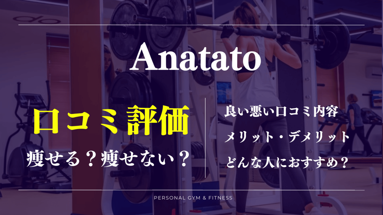 口コミに驚き！Anatato(アナタト)の良い評判や痩せない噂を徹底調査！料金情報も