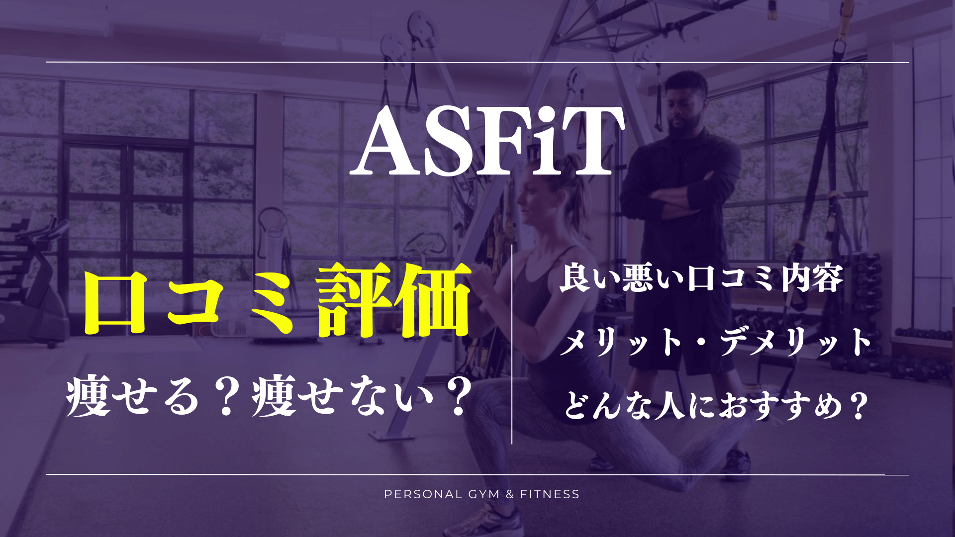 【口コミの真相】ASFiT(アスフィット)の良い悪い評判や料金プランを徹底調査！