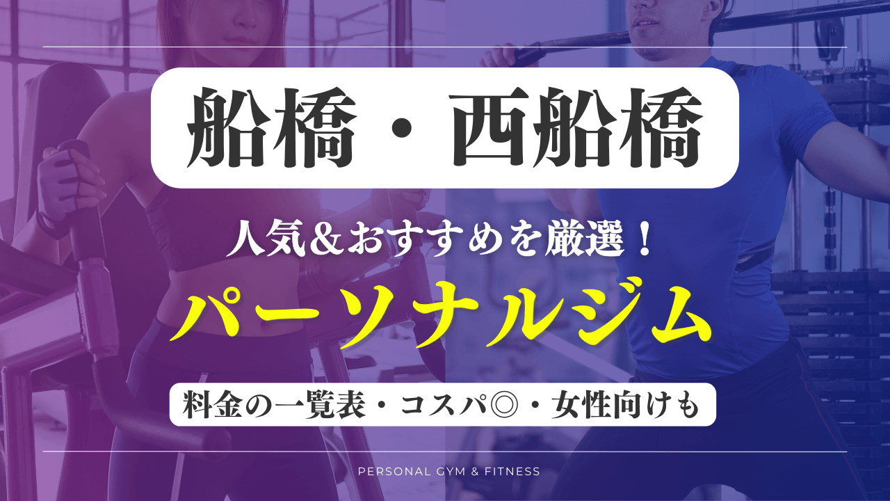 船橋・西船橋のパーソナルジムおすすめ13選【最新】安いジムや女性向けのトレーニングジムなど厳選