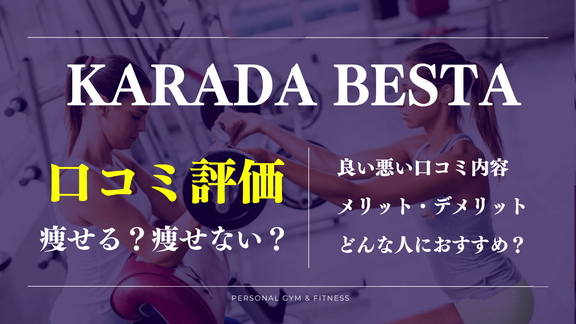 【口コミの真相】KARADA BESTA(カラダビスタ)の良い悪い評判や料金プランを徹底調査！