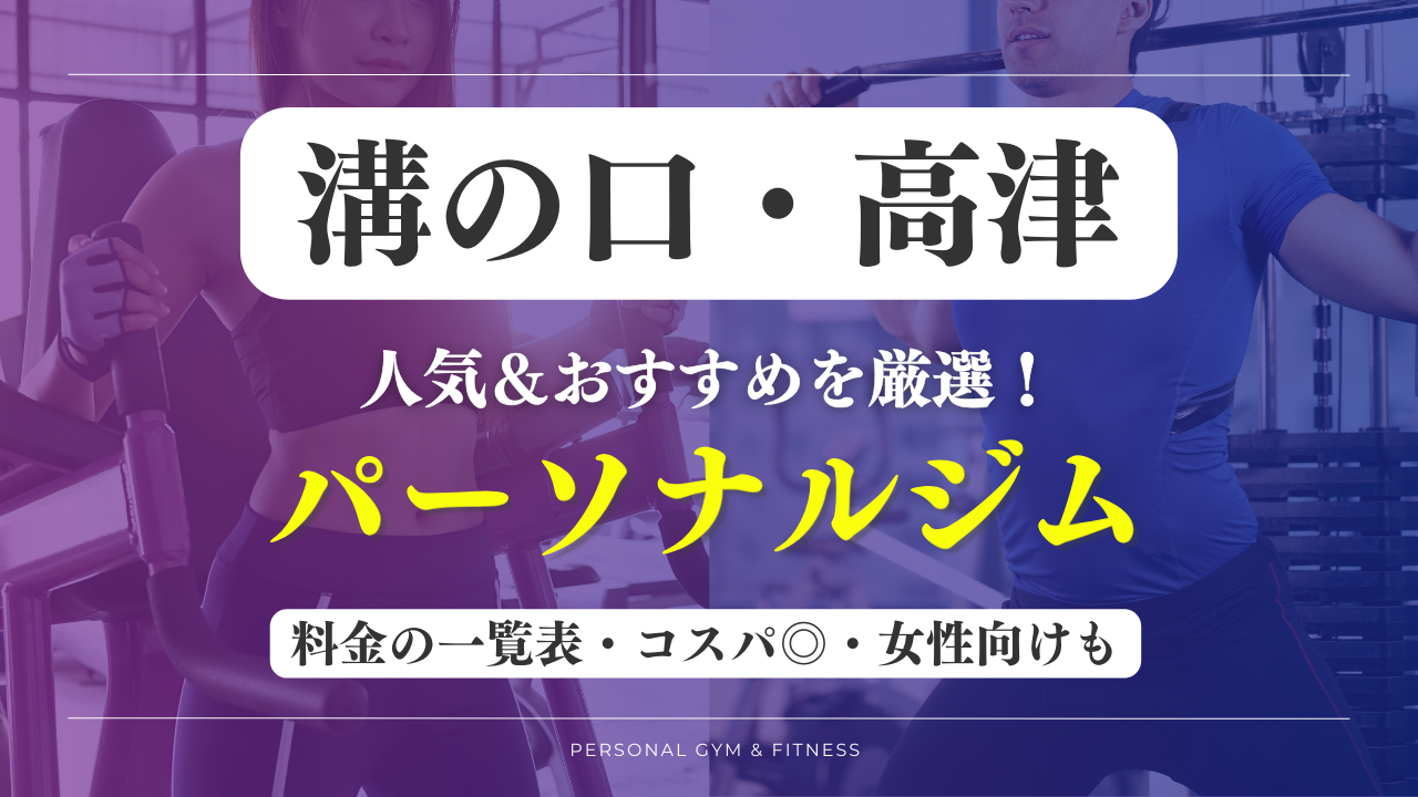 溝の口・高津のパーソナルジムおすすめ11選【最新】安いジムや女性向けのトレーニングジムなど厳選