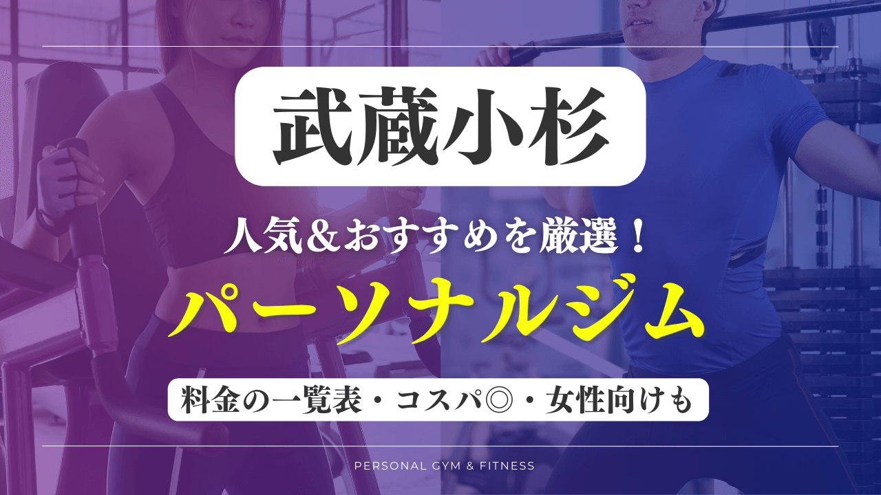 武蔵小杉のパーソナルジムおすすめ14選【最新】安いジムや女性向けのトレーニングジムなど厳選