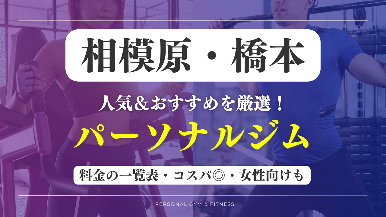 【安い＆おすすめ】相模原・橋本の人気パーソナルジム8選！女性向けや評判の良いトレーニングジムなど厳選