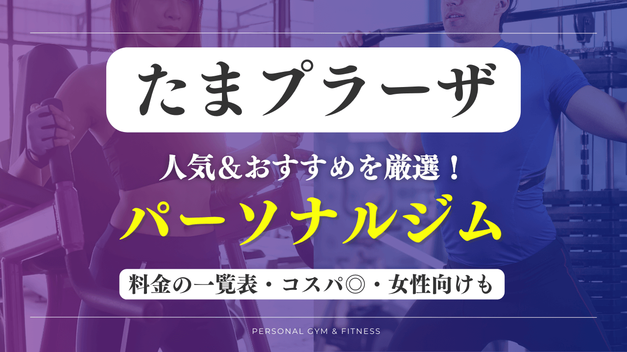 たまプラーザのパーソナルジムおすすめ11選【最新】安いジムや女性向けのトレーニングジムなど厳選