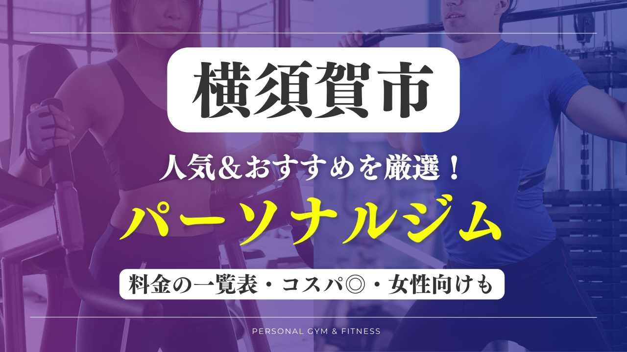 横須賀市のパーソナルジムおすすめ7選【最新】安いジムや女性向けのトレーニングジムなど厳選