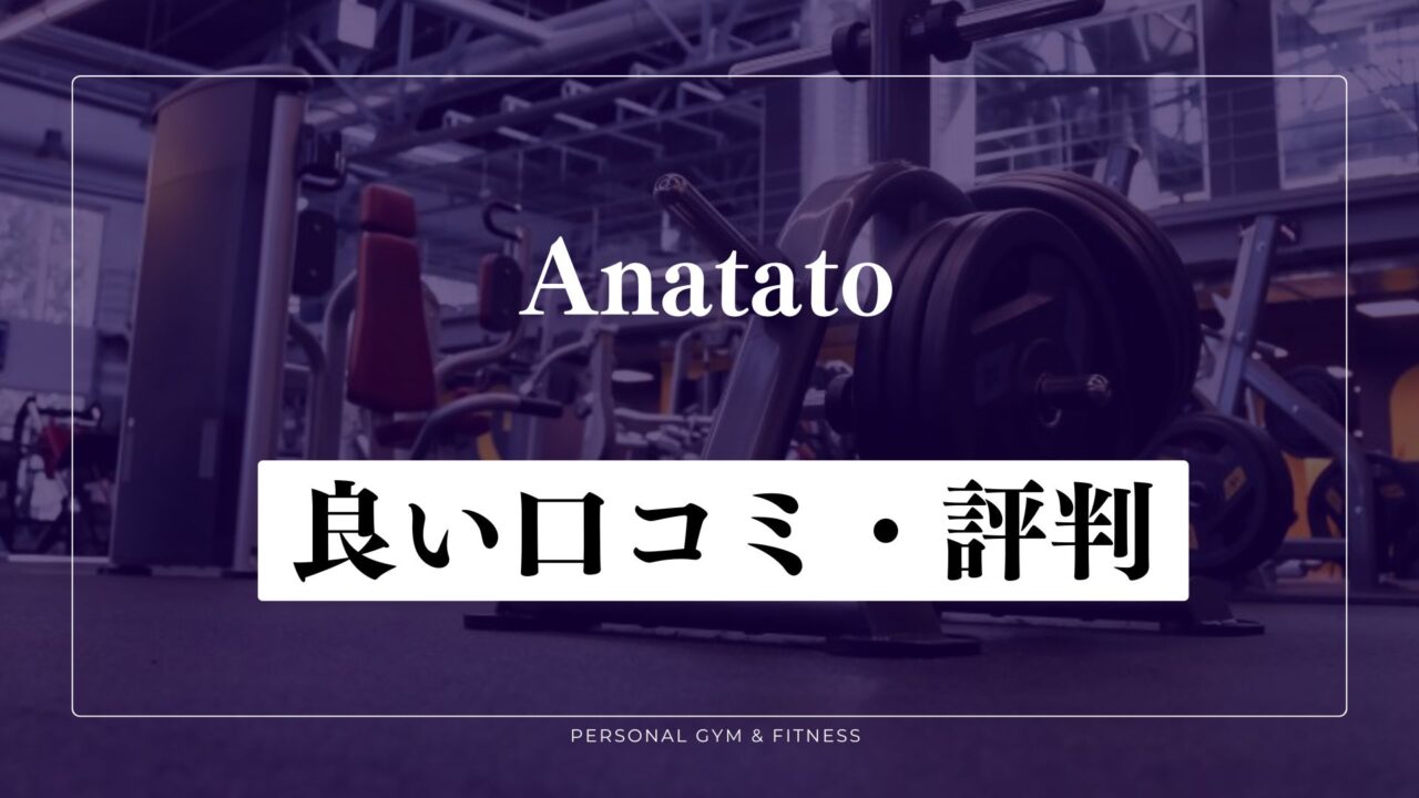 【成功談】Anatato(アナタト)の良い口コミ・評判