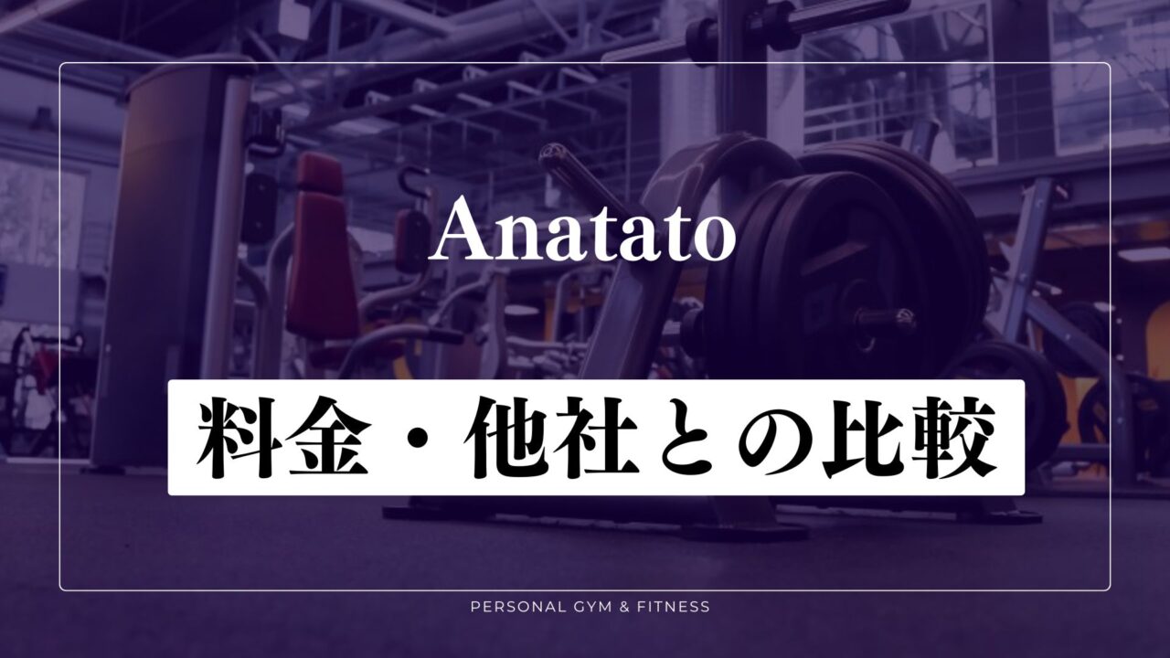 Anatato(アナタト)の料金！他のパーソナルジムと比較