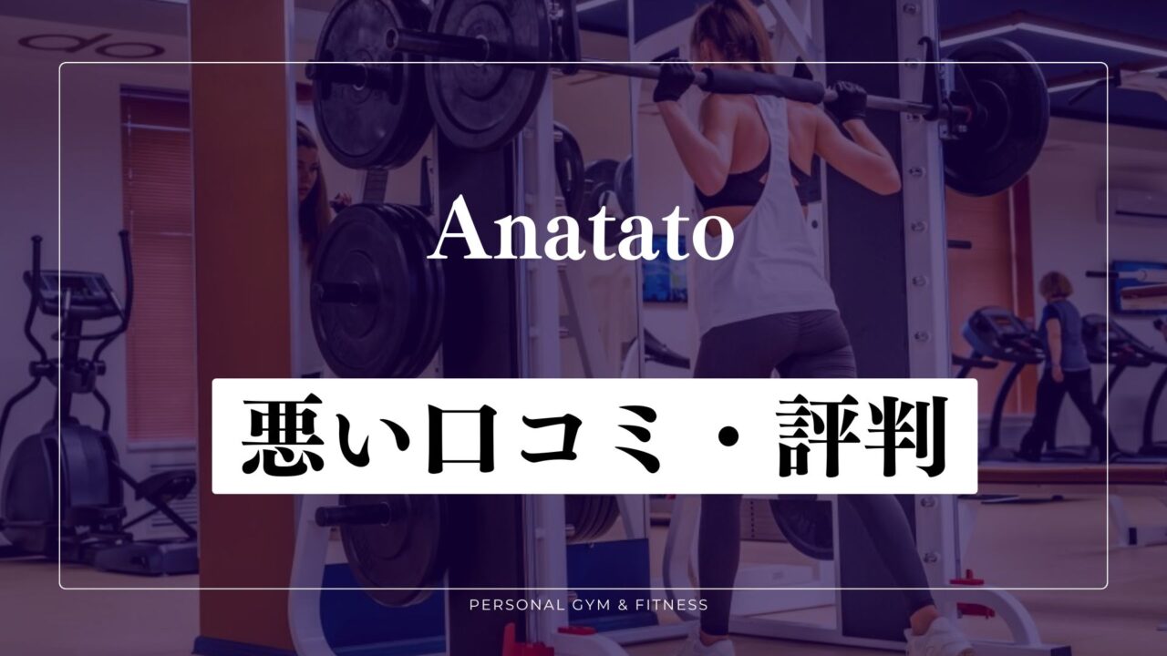 Anatato(アナタト)の悪い口コミ・評判