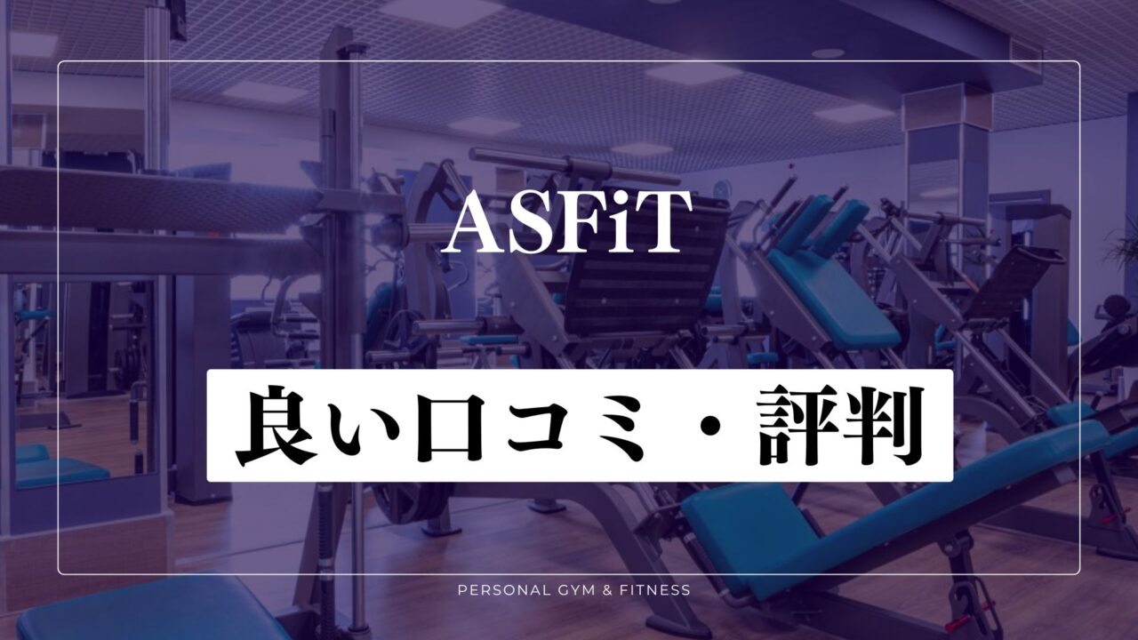 【成功談】ASFiT(アスフィット)の良い口コミ・評判