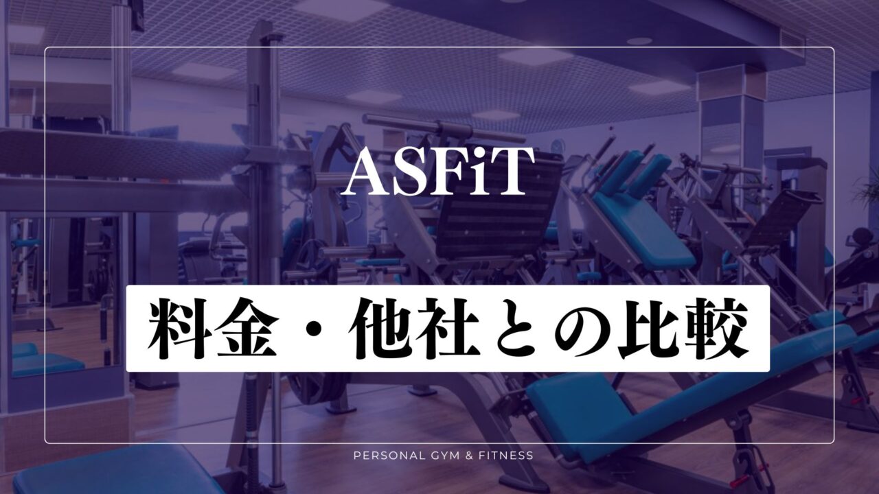 ASFiT(アスフィット)の料金！他のパーソナルジムと比較