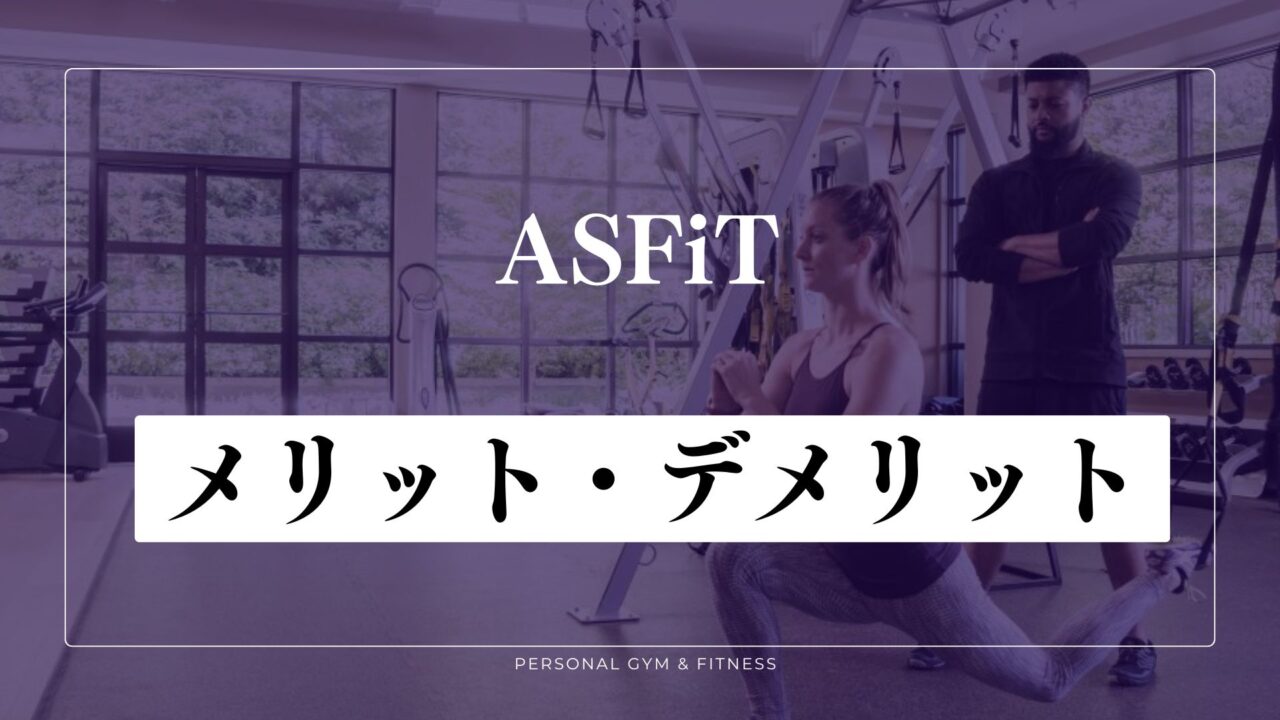 【特徴】ASFiT(アスフィット)のメリット＆デメリット