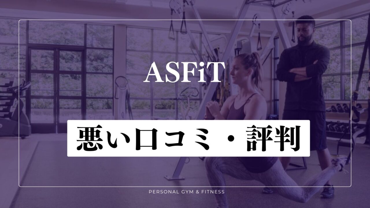 ASFiT(アスフィット)の悪い口コミ・評判