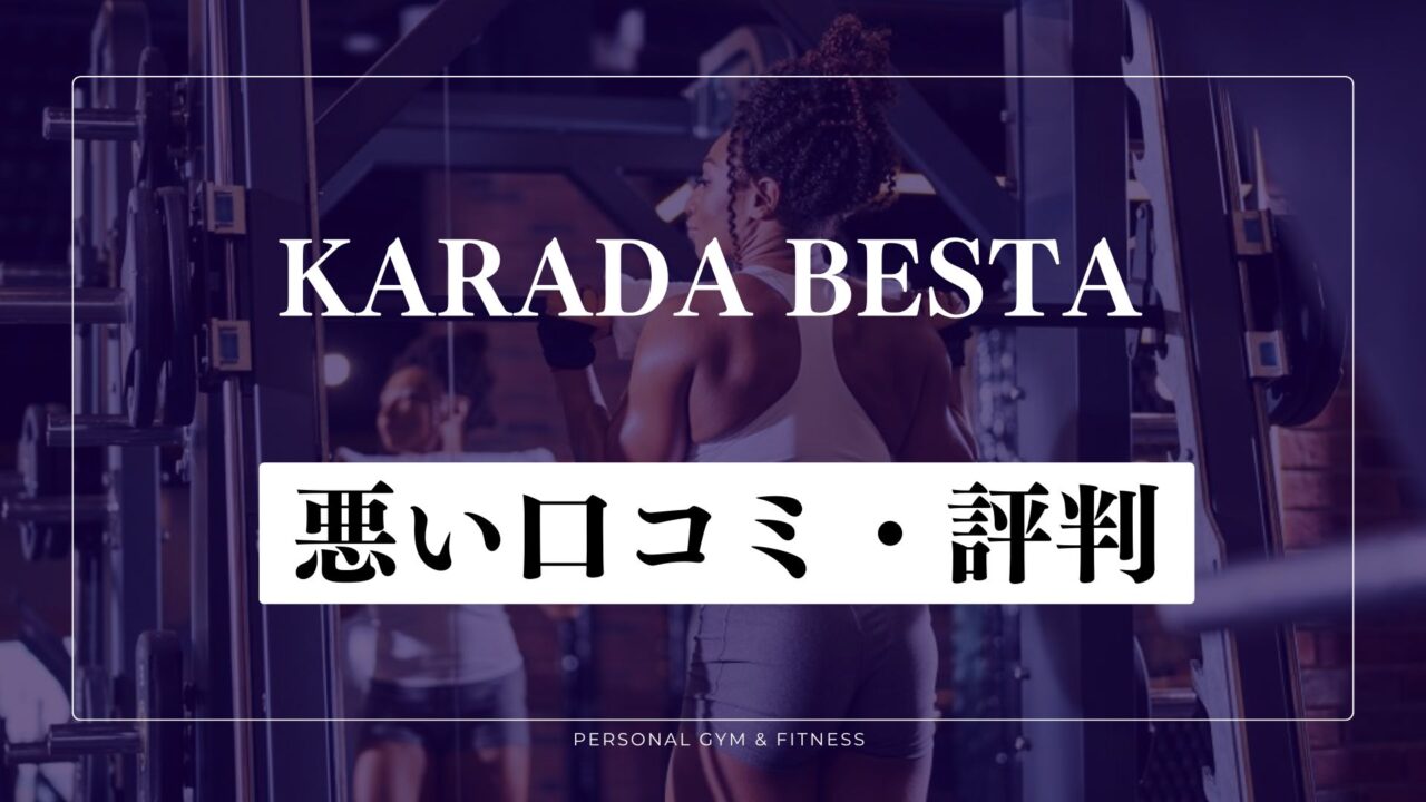 【失敗談】KARADA BESTA(カラダビスタ)の悪い口コミ・評判