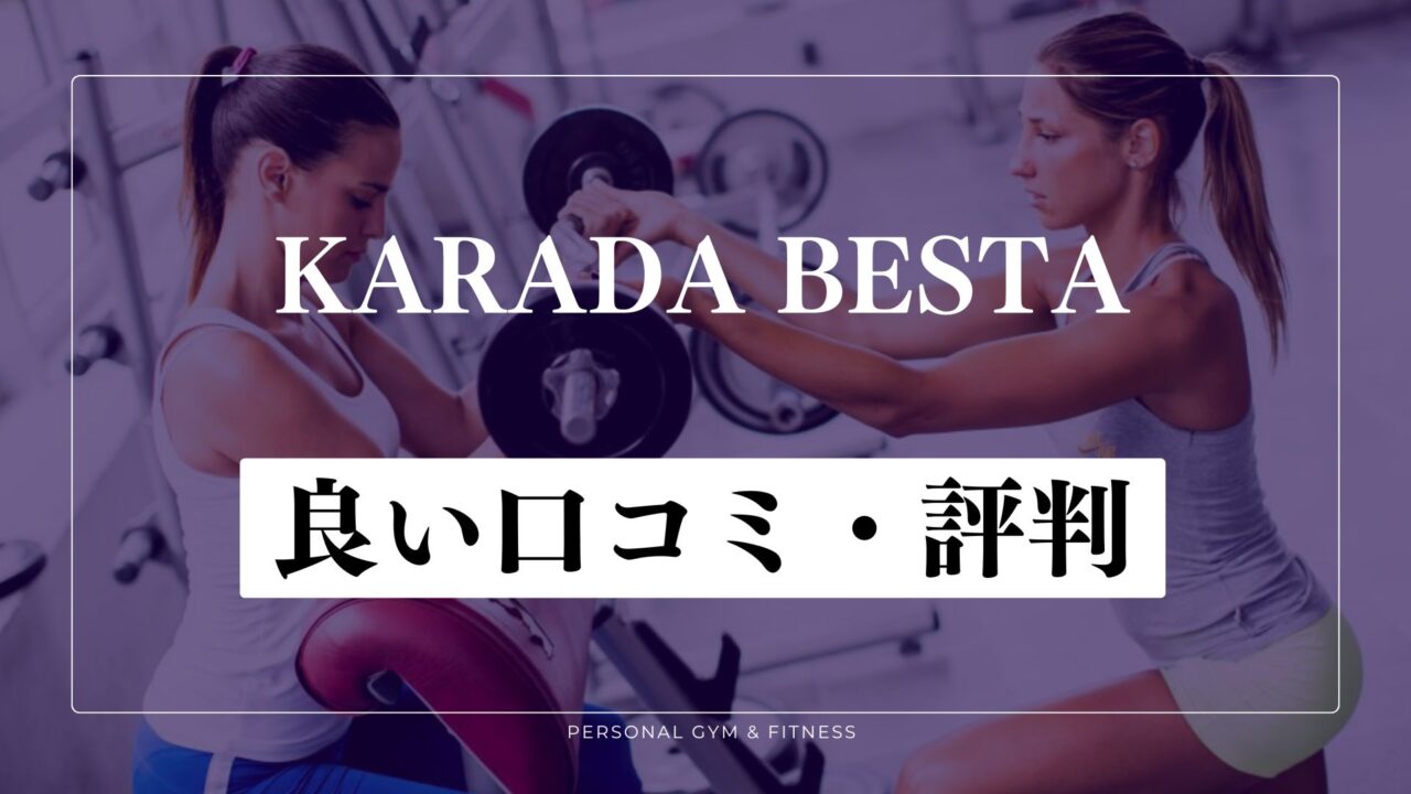 【成功談】KARADA BESTA(カラダビスタ)の良い口コミ・評判