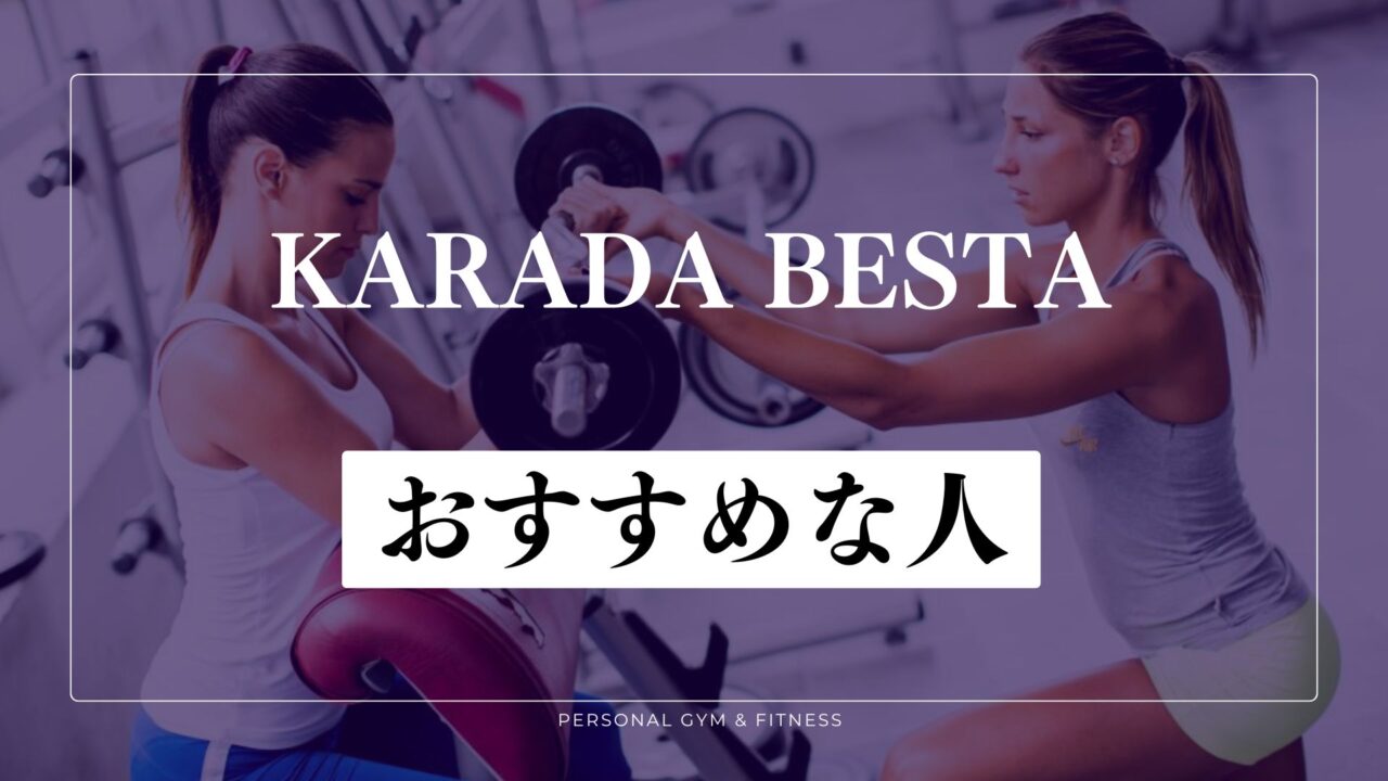 KARADA BESTAはこんな人におすすめ