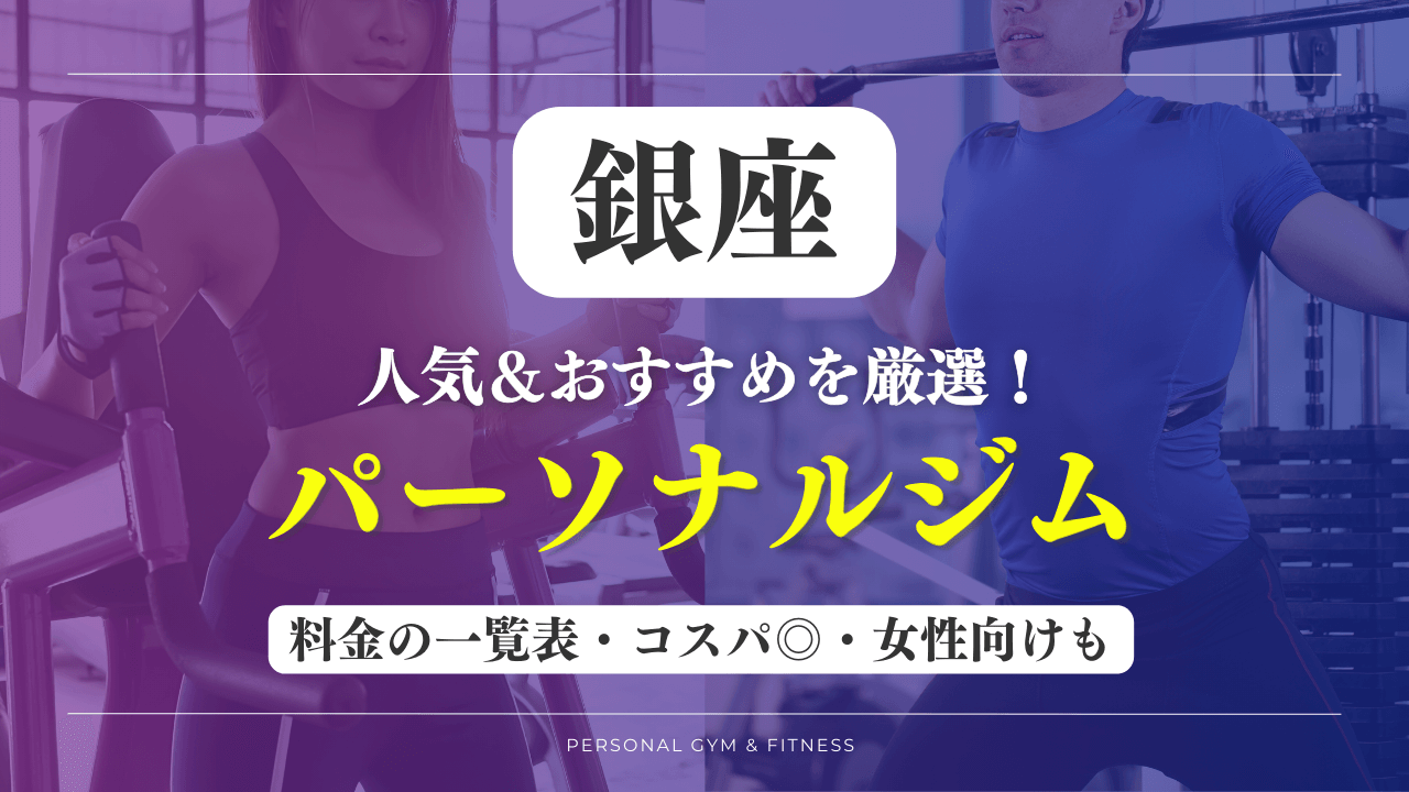 【安い&人気】銀座のパーソナルジムおすすめ18選！女性向けや評判の良いトレーニングジムなど厳選