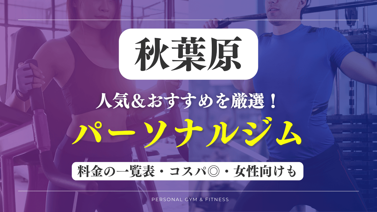 【安い&人気】秋葉原のパーソナルジムおすすめ13選！女性向けや評判の良いトレーニングジムなど厳選