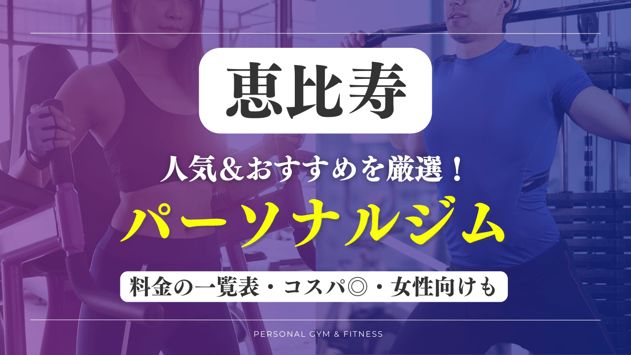 【安い&人気】恵比寿のパーソナルジムおすすめ17選！女性向けや評判の良いトレーニングジムなど厳選