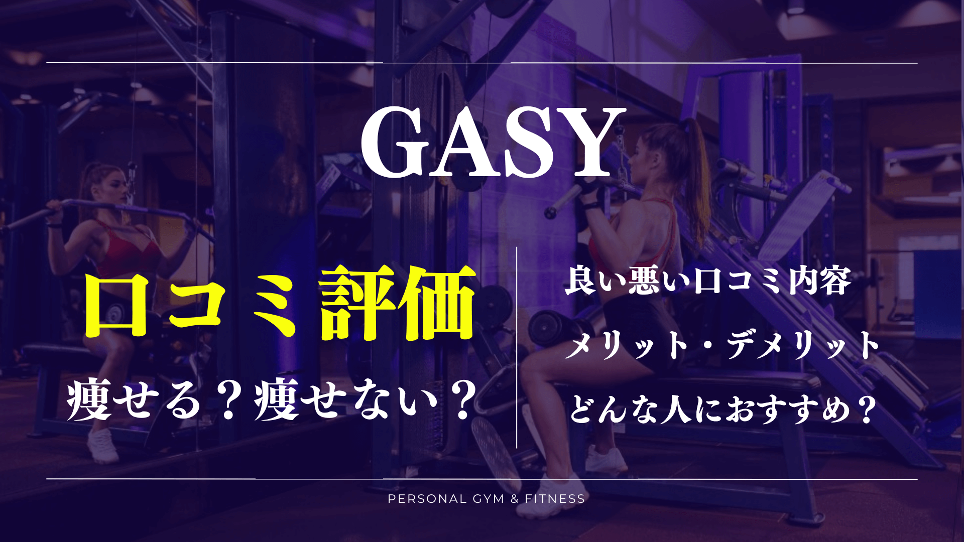 口コミで判明！GASYパーソナルジムの意外な評判や料金情報【体験前必見】