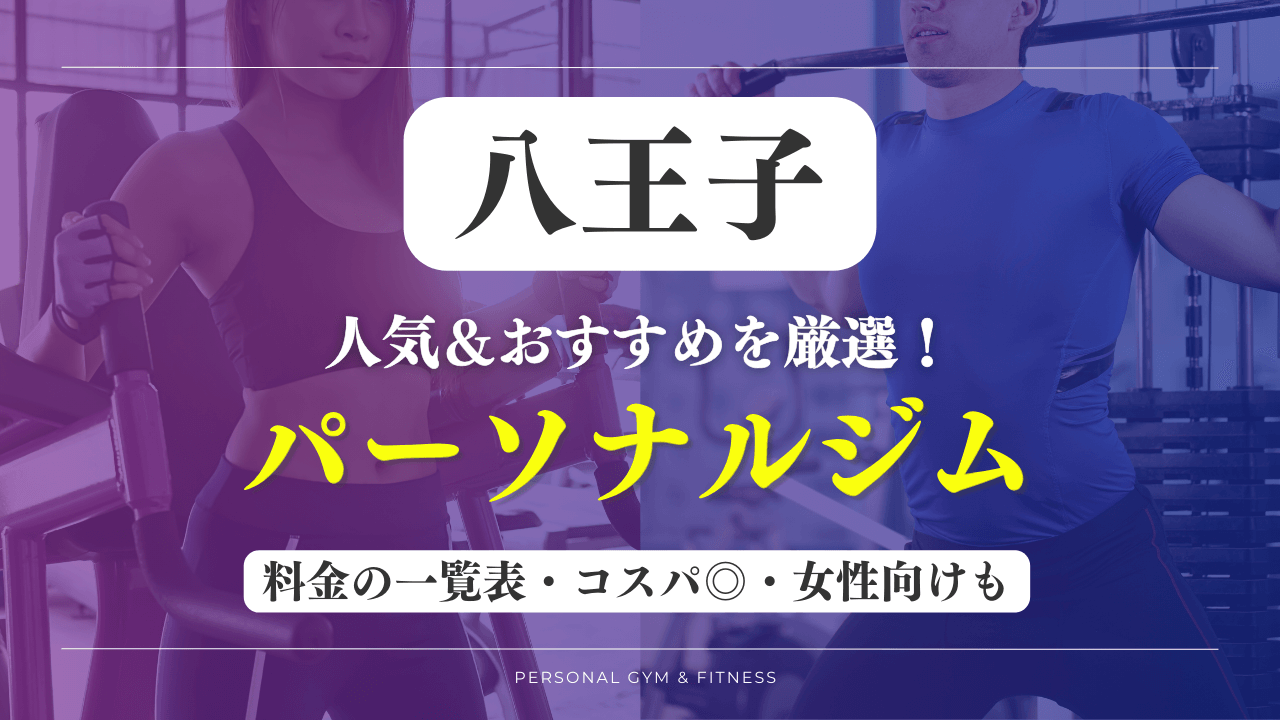 【安い&人気】八王子のパーソナルジムおすすめ12選！女性向けや評判の良いトレーニングジムなど厳選