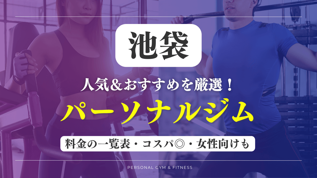 【安い＆おすすめ】池袋の人気パーソナルジム16選！女性向けや評判の良いトレーニングジムなど厳選