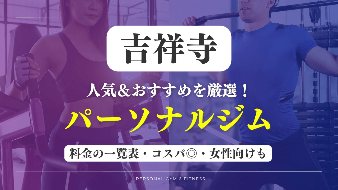 【安い＆おすすめ】吉祥寺の人気パーソナルジム16選！女性向けや評判の良いトレーニングジムなど厳選