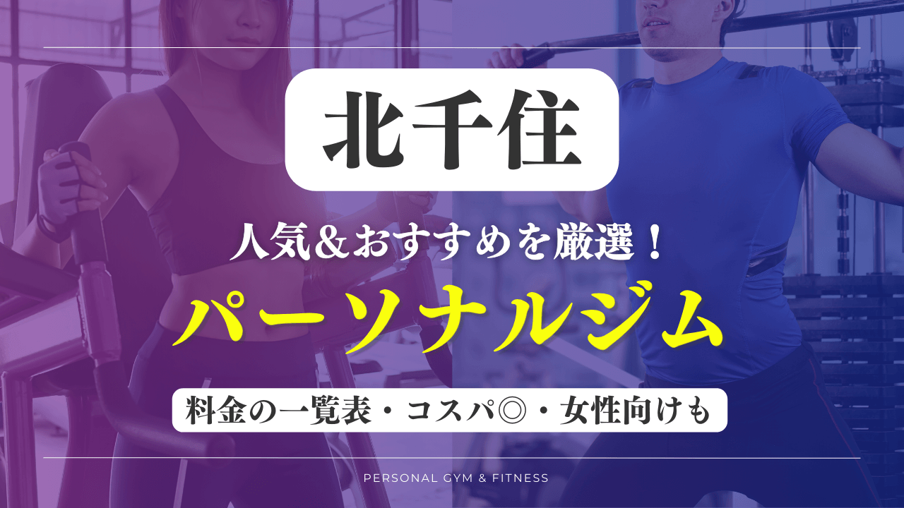 【安い＆おすすめ】北千住の人気パーソナルジム12選！女性向けや評判の良いトレーニングジムなど厳選