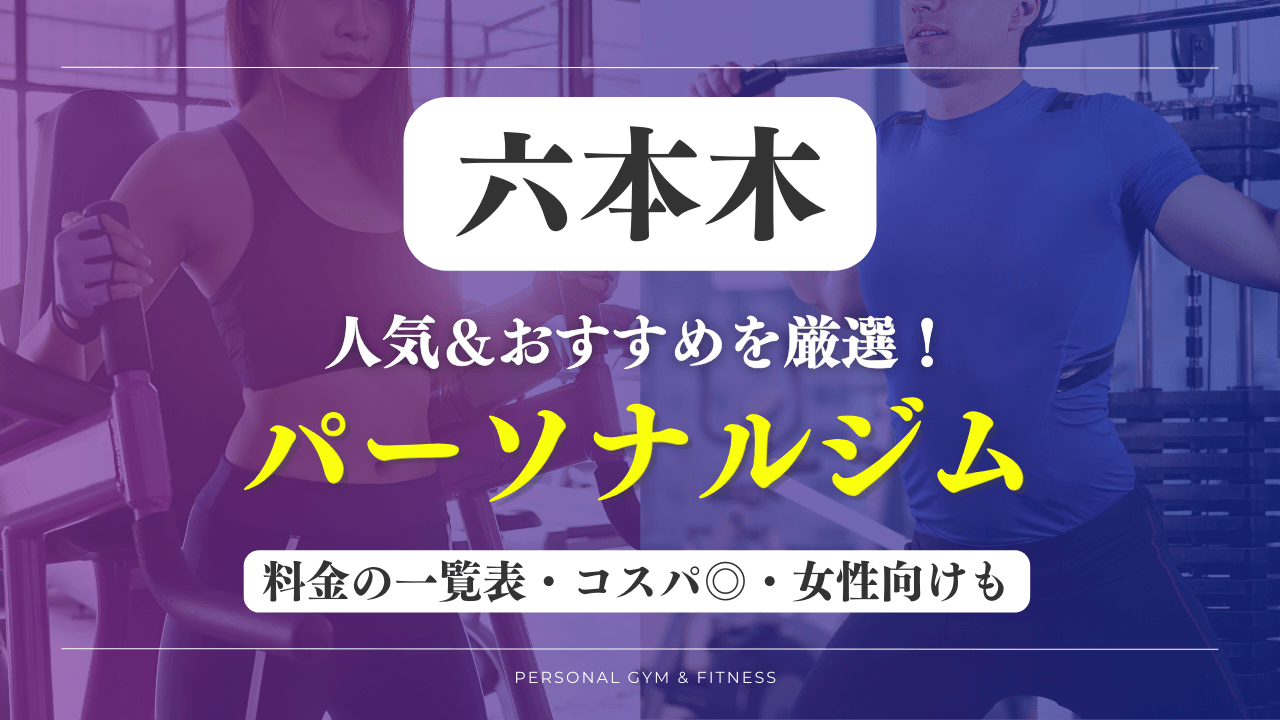 【安い&人気】六本木のパーソナルジムおすすめ11選！女性向けや評判の良いトレーニングジムなど厳選