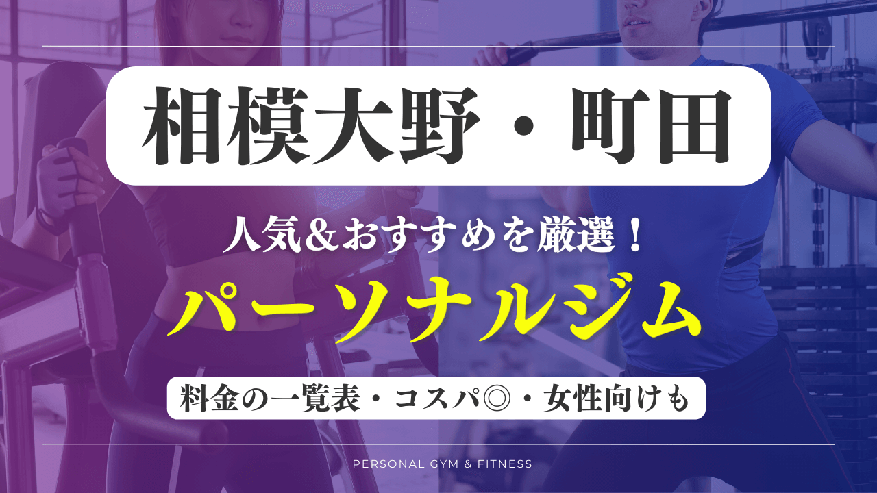 【安い&人気】相模大野・町田のパーソナルジムおすすめ9選！女性向けや評判の良いトレーニングジムなど厳選