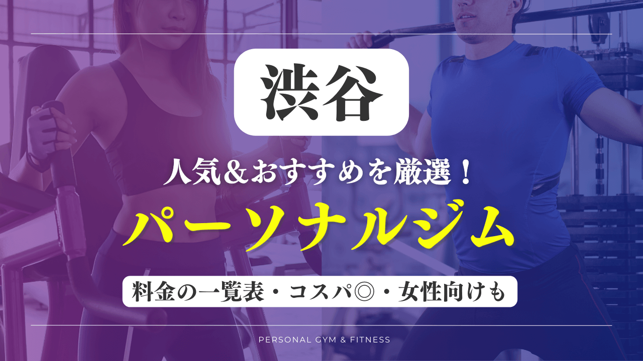 【安い&人気】渋谷のパーソナルジムおすすめ16選！女性向けや評判の良いトレーニングジムなど厳選