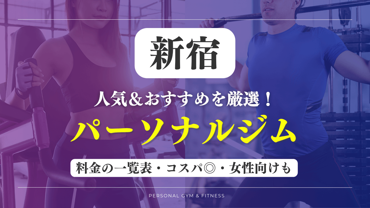 【安い&人気】新宿のパーソナルジムおすすめ18選！女性向けや評判の良いトレーニングジムなど厳選