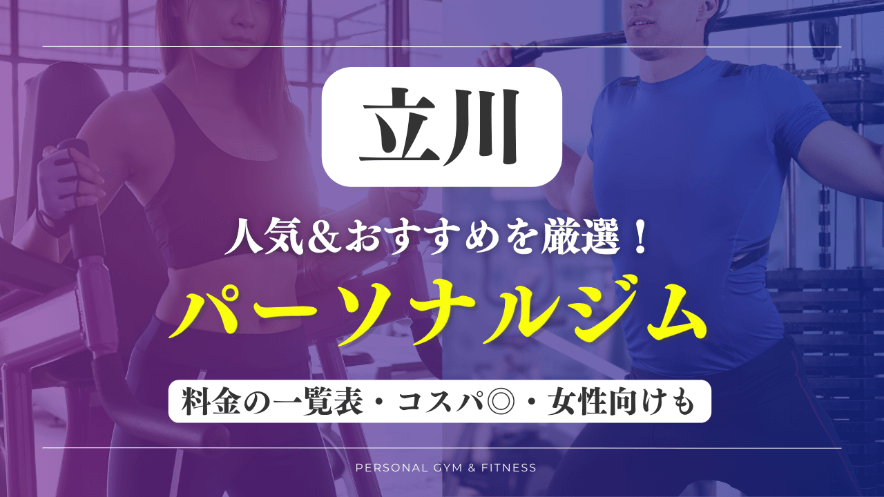 【安い&人気】立川のパーソナルジムおすすめ15選！女性向けや評判の良いトレーニングジムなど厳選