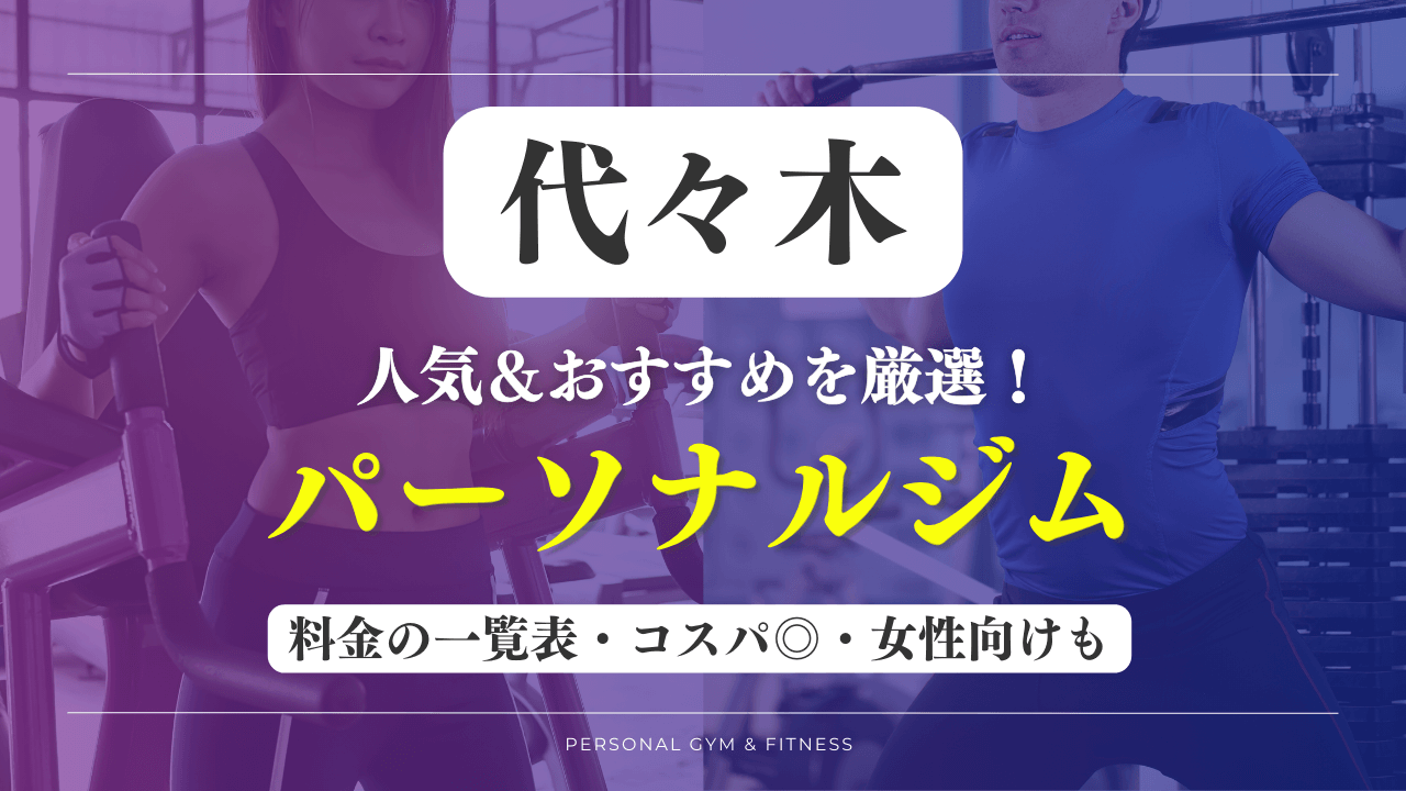 【安い&人気】代々木のパーソナルジムおすすめ10選！女性向けや評判の良いトレーニングジムなど厳選