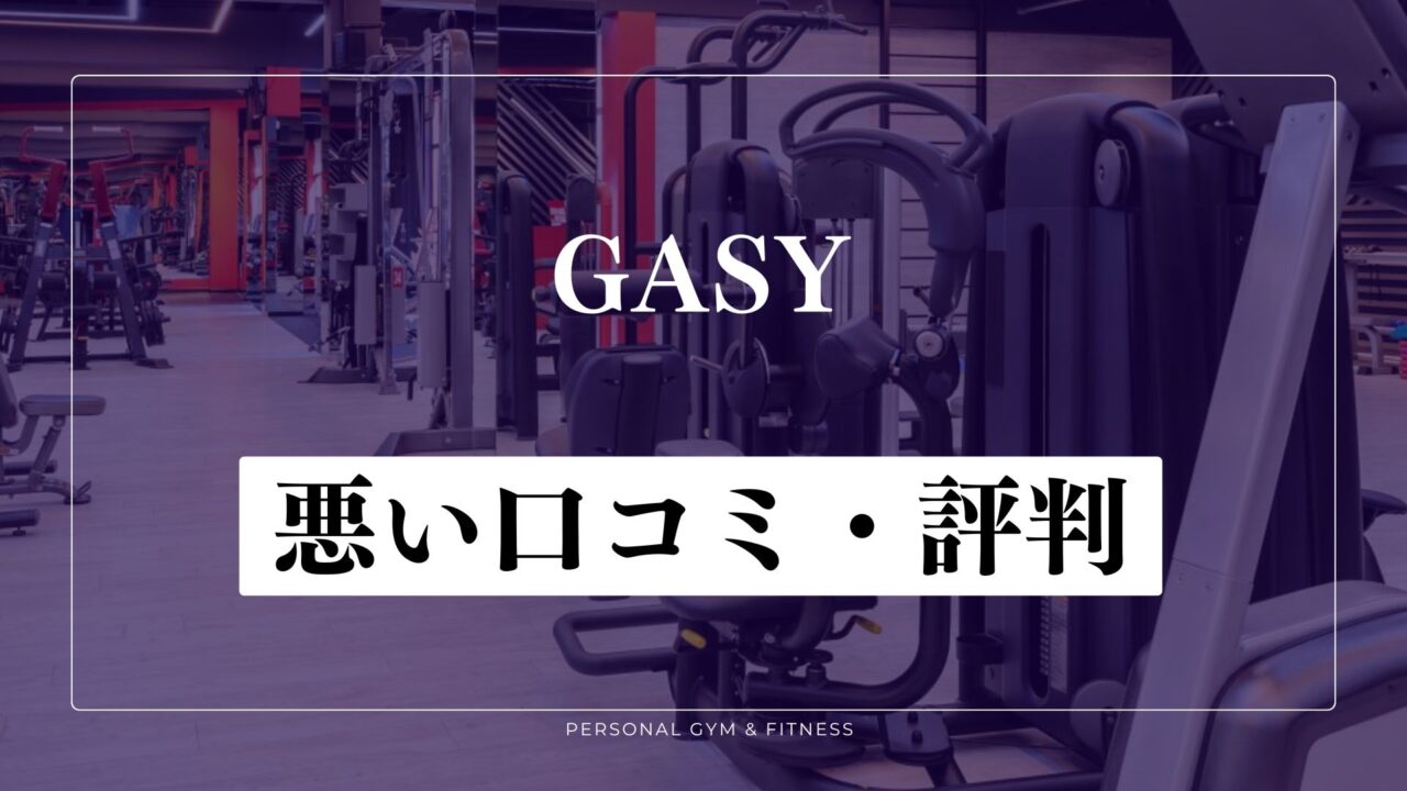 【失敗談】GASYパーソナルジムの悪い口コミ・評判