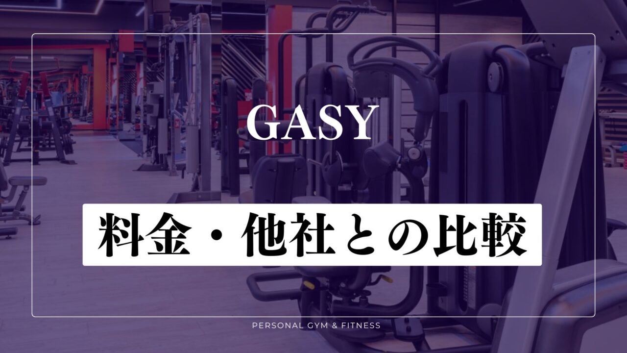 GASYパーソナルジムの料金！他のパーソナルジムと比較