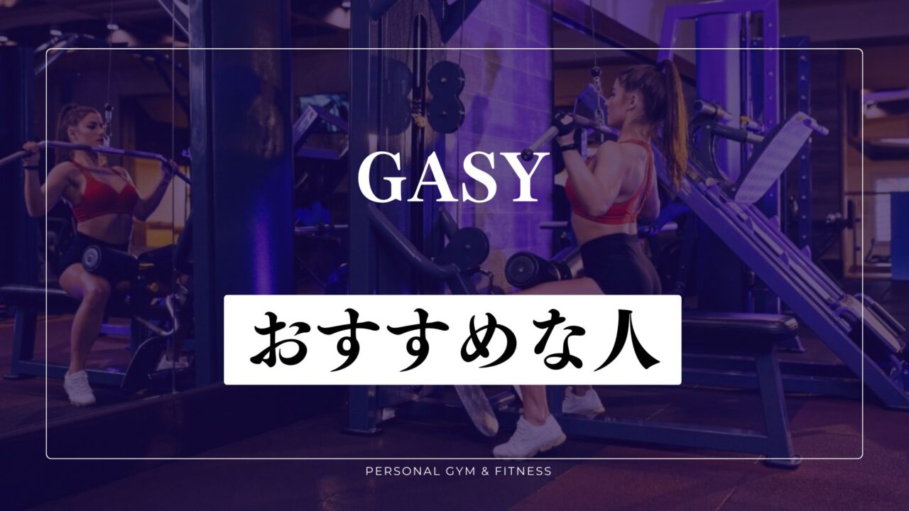 GASYパーソナルジムはこんな人におすすめ