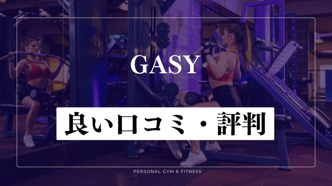 【成功談】GASYパーソナルジムの良い口コミ・評判