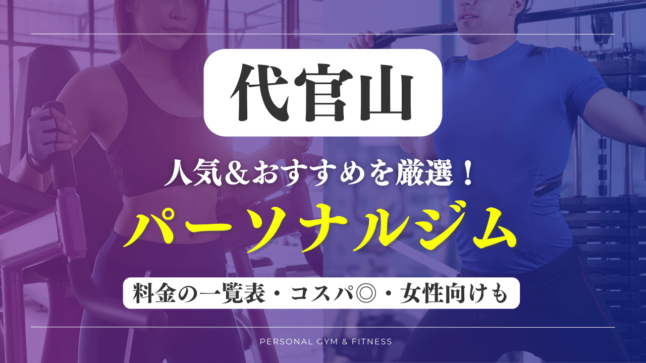 【安い&人気】代官山のパーソナルジムおすすめ9選！女性向けや評判の良いトレーニングジムなど厳選