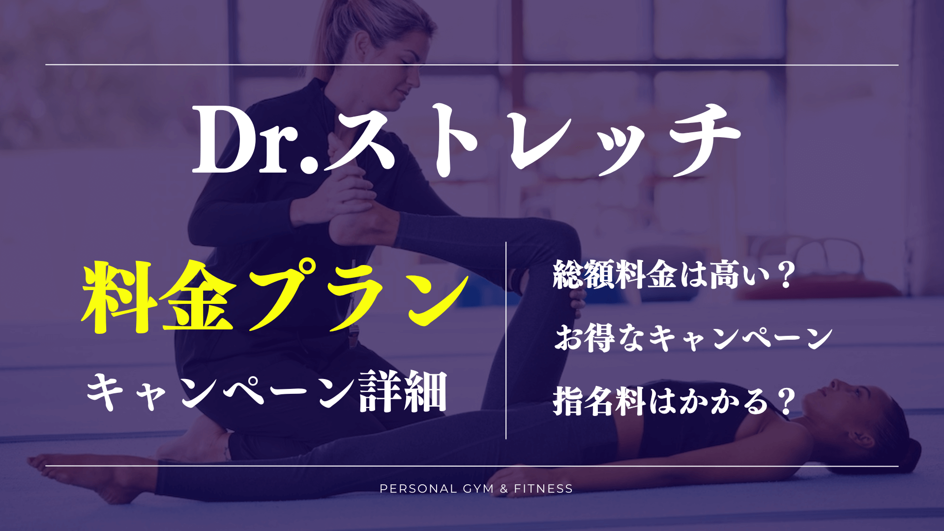 料金が高い？ドクターストレッチのお得な初回体験方法や割引キャンペーンは？