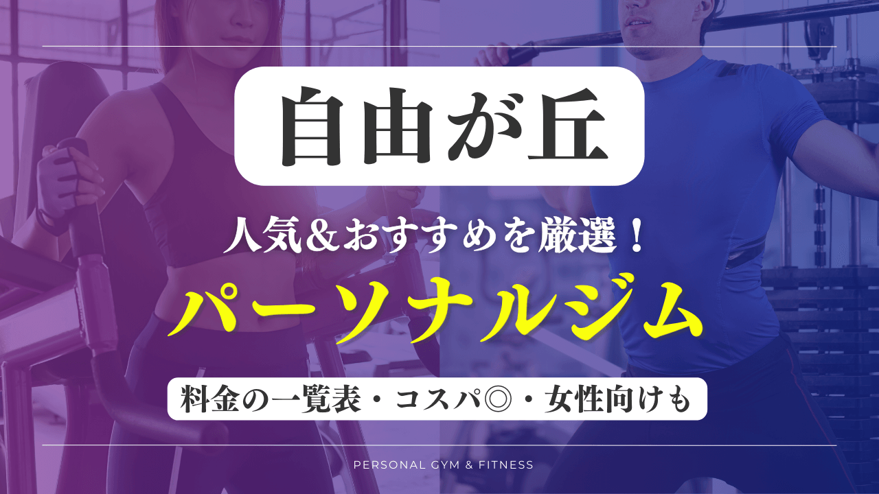 【安い&人気】自由が丘のパーソナルジムおすすめ15選！女性向けや評判の良いトレーニングジムなど厳選