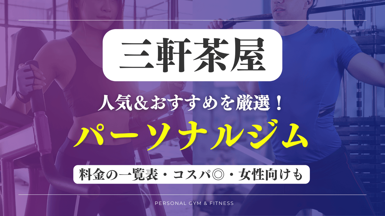 【安い&人気】三軒茶屋のパーソナルジムおすすめ11選！女性向けや評判の良いトレーニングジムなど厳選