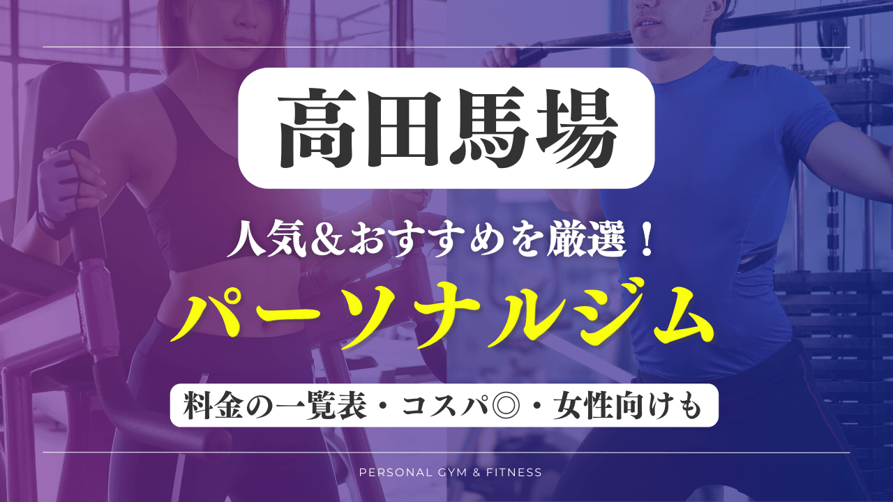 【安い&人気】高田馬場のパーソナルジムおすすめ8選！女性向けや評判の良いトレーニングジムなど厳選